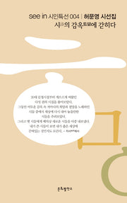 시의 감옥에 갇히다(see in 시인특선 4)