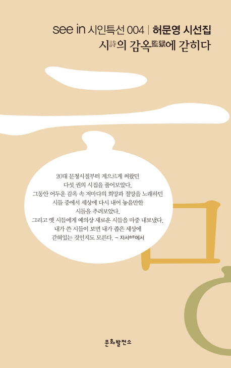 시의 감옥에 갇히다(see in 시인특선 4)