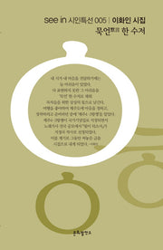 묵언 한 수저(see in 시인특선 5)
