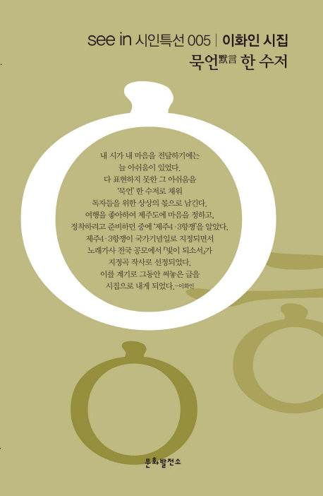 묵언 한 수저(see in 시인특선 5)