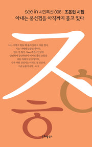 아내는 풍선껌을 아직까지 불고 있다(see in 시인특선 6)