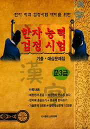 한자능력 검정시험 준3급 기출 예상문제집