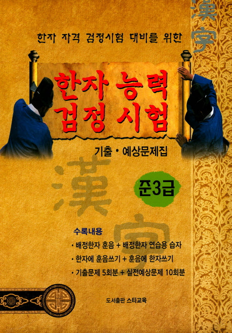 한자능력 검정시험 준3급 기출 예상문제집