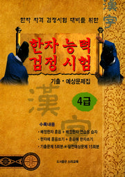 한자능력 검정시험 4급 기출 예상문제집