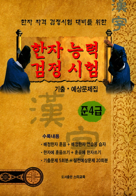 한자능력 검정시험 준4급 기출 예상문제집
