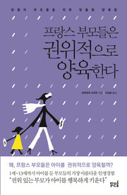 프랑스 부모들은 권위적으로 양육한다