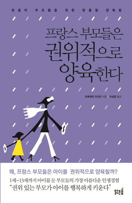 프랑스 부모들은 권위적으로 양육한다