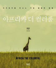 아프리카 더 컬러풀(양장본 HardCover)