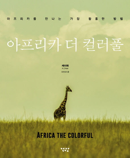 아프리카 더 컬러풀(양장본 HardCover)