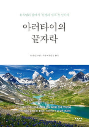 아러타이의 끝자락