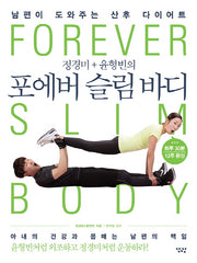 정경미 + 윤형빈의 포에버 슬림 바디