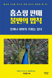 홈쇼핑 판매 불변의 법칙