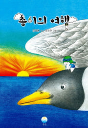총이의 여행
