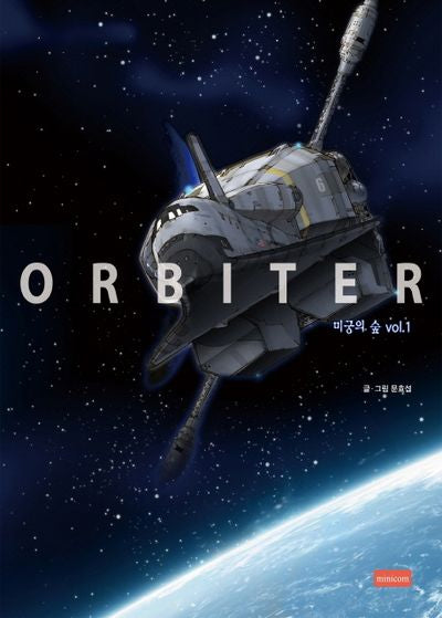Orbiter 미궁의 숲 Vol 1