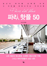 파리 핫플 50