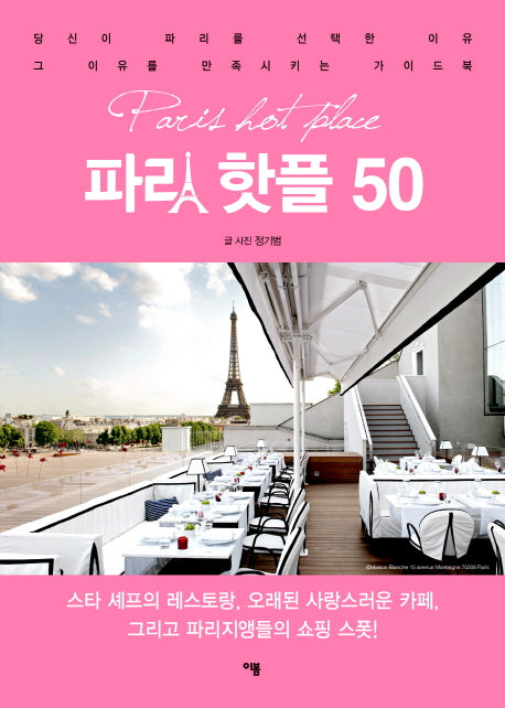 파리 핫플 50