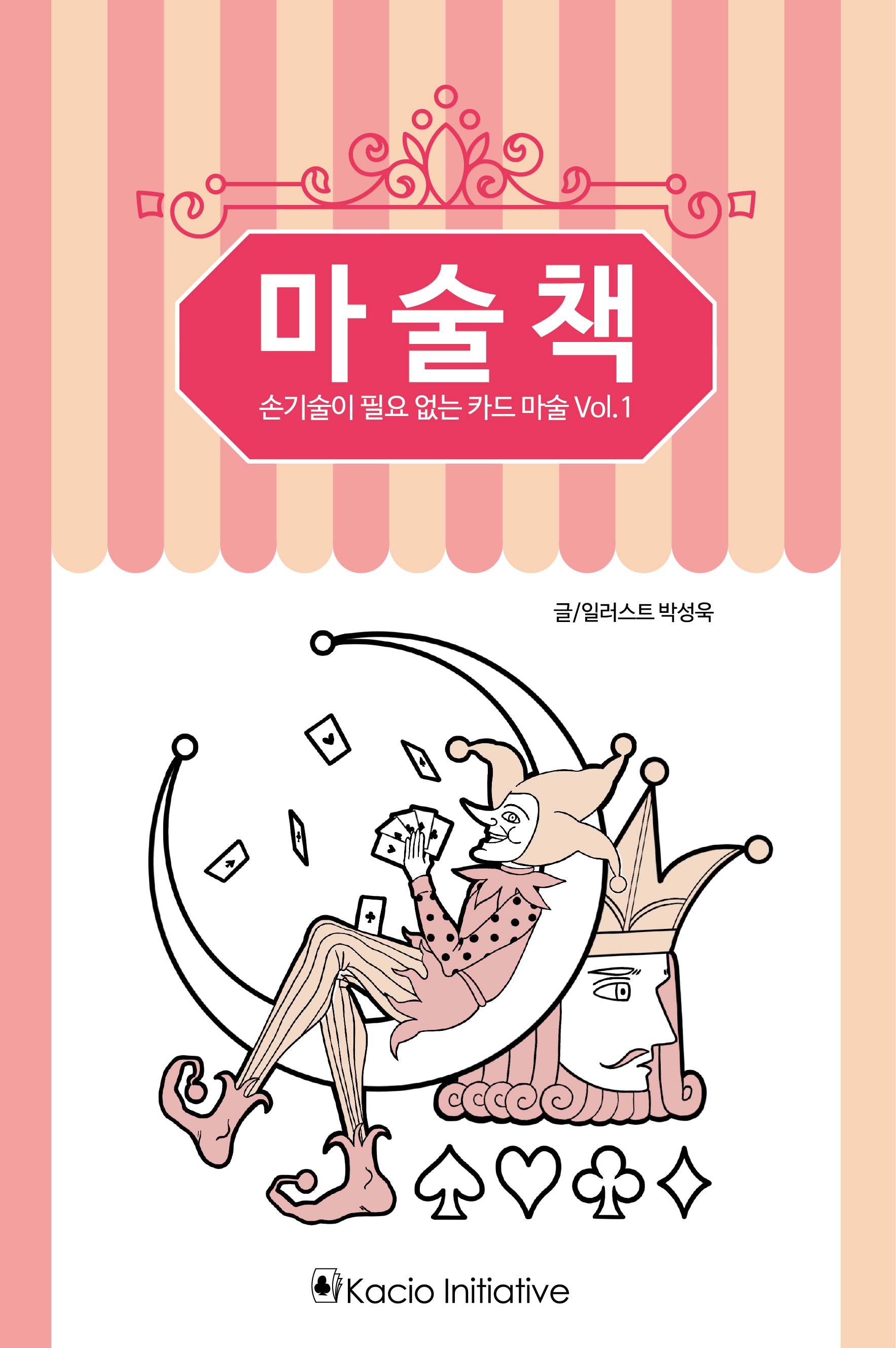 마술책: 손기술이 필요 없는 카드 마술 1