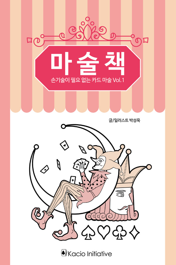 마술책: 손기술이 필요 없는 카드 마술 1