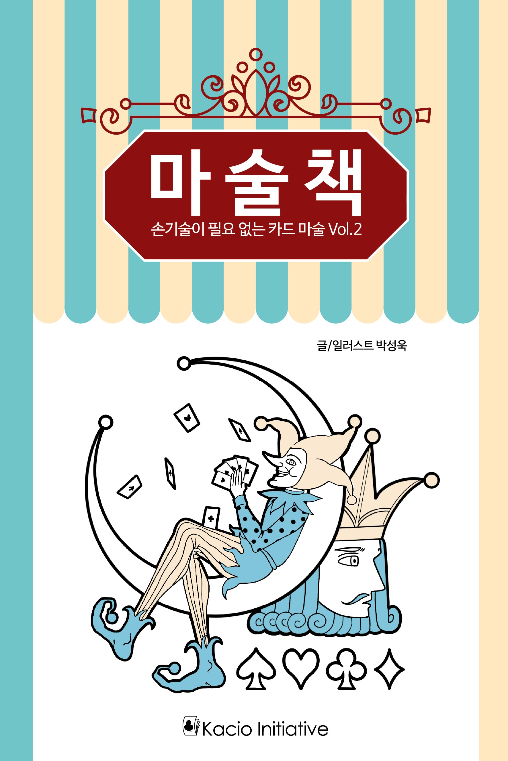 마술책: 손기술이 필요 없는 카드 마술 2