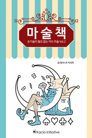 마술책: 손기술이 필요 없는 카드 마술 2