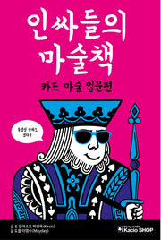 인싸들의 마술책: 카드 마술 입문편