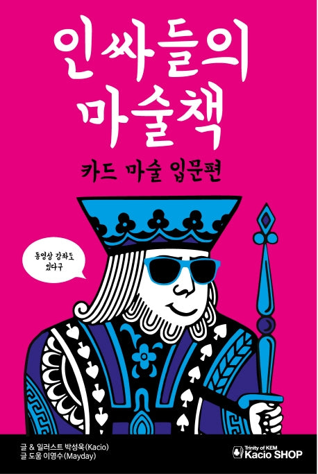 인싸들의 마술책: 카드 마술 입문편