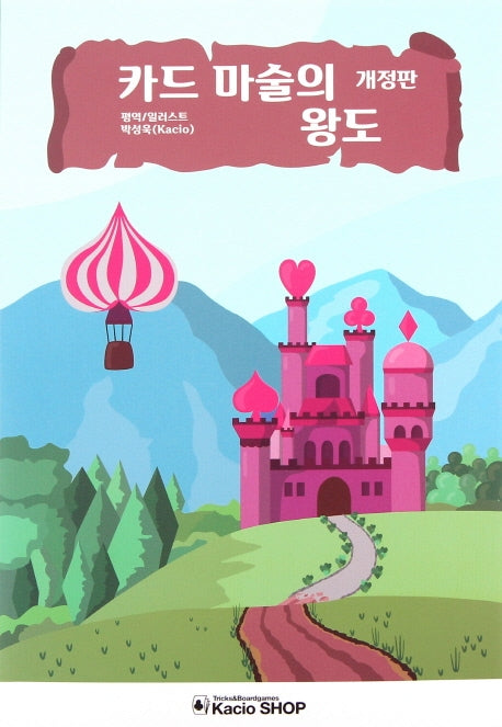 카드 마술의 왕도(개정판)