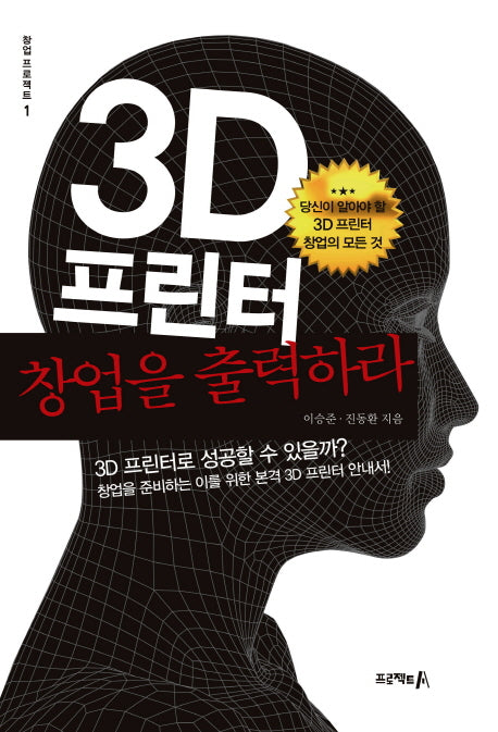 3D프린터 창업을 출력하라(창업 프로젝트 1)