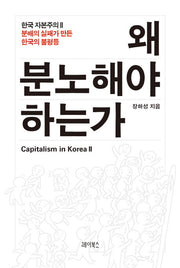 왜 분노해야 하는가(한국 자본주의 2)