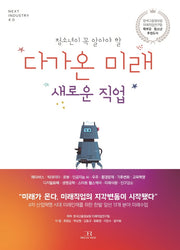 다가온 미래 새로운 직업(청소년이 꼭 알아야 할)