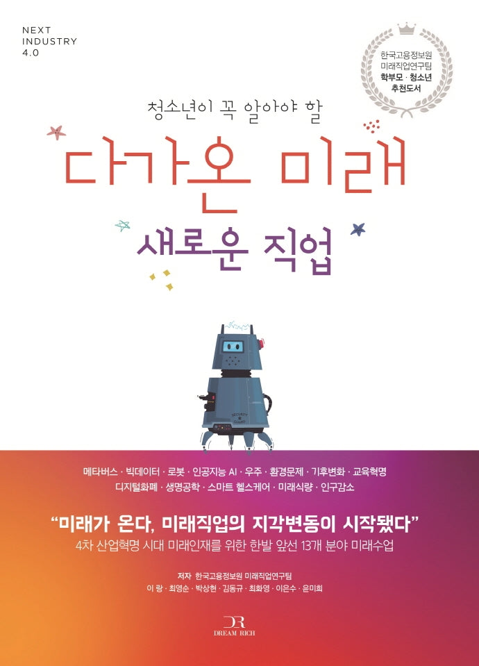 다가온 미래 새로운 직업(청소년이 꼭 알아야 할)