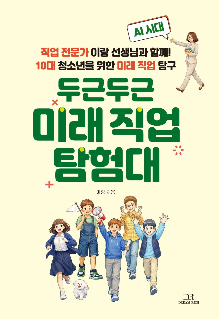 두근두근 미래 직업 탐험대