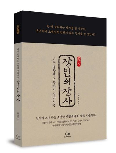 장인의 장사