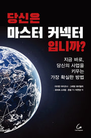 당신은 마스터 커넥터입니까?