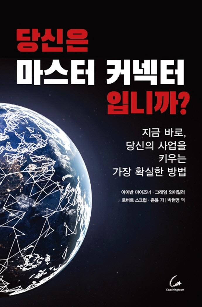 당신은 마스터 커넥터입니까?