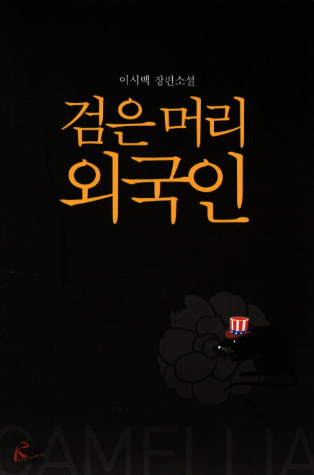 검은머리 외국인