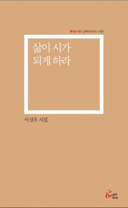 삶이 시가 되게 하라(레디앙 시선)
