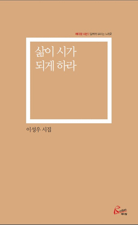삶이 시가 되게 하라(레디앙 시선)