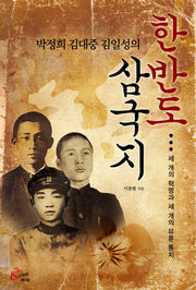 한반도 삼국지(박정희 김대중 김일성의)