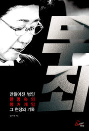 무죄