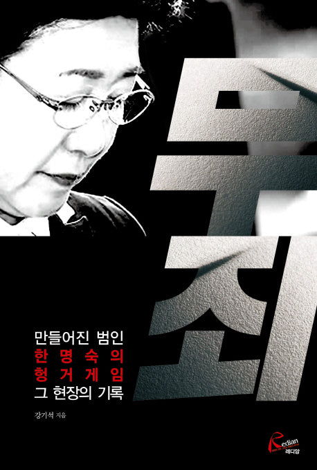 무죄