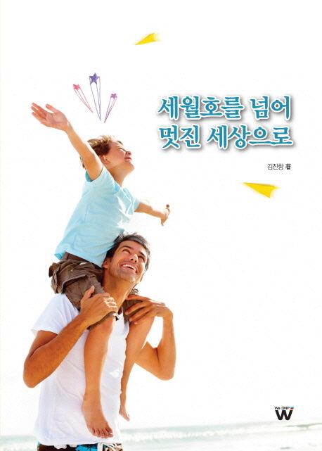 세월호를 넘어 멋진 세상으로