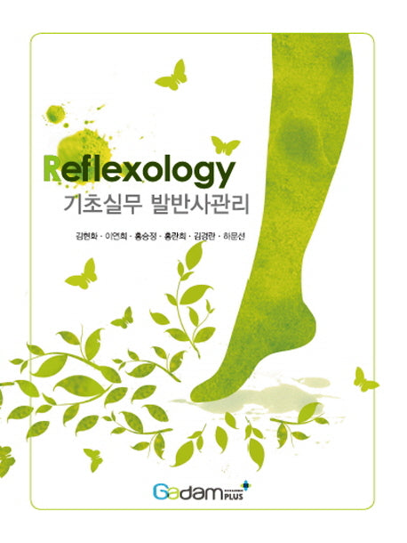 기초실무 발반사관리