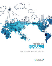 공중보건학(미용인을 위한)