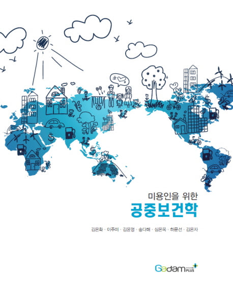 공중보건학(미용인을 위한)