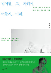 넘어진 그 자리에 머물지 마라