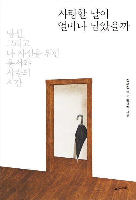 사랑할 날이 얼마나 남았을까