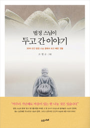 법정 스님이 두고 간 이야기