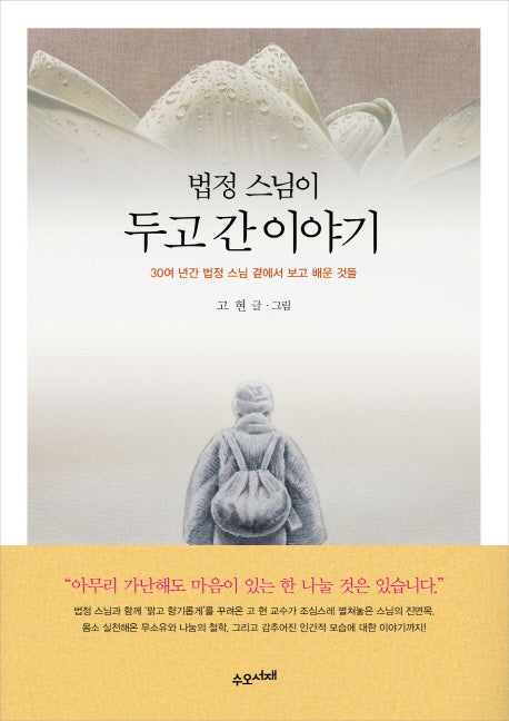 법정 스님이 두고 간 이야기