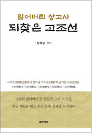 잃어버린 상고사 되찾은 고조선